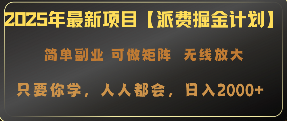 2025年最新项目【派费掘金计划】操作简单，日入2000+-心语项目网