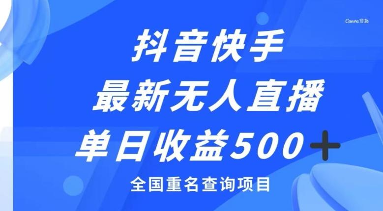 抖音快手最新无人直播变现,全国重名查询项目,日赚500+