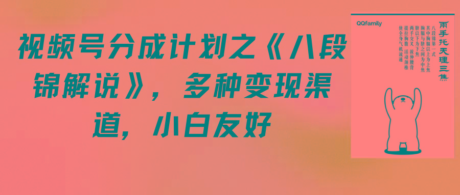 (9537期)视频号分成计划之《八段锦解说》，多种变现渠道，小白友好(教程+素材)-心语项目网