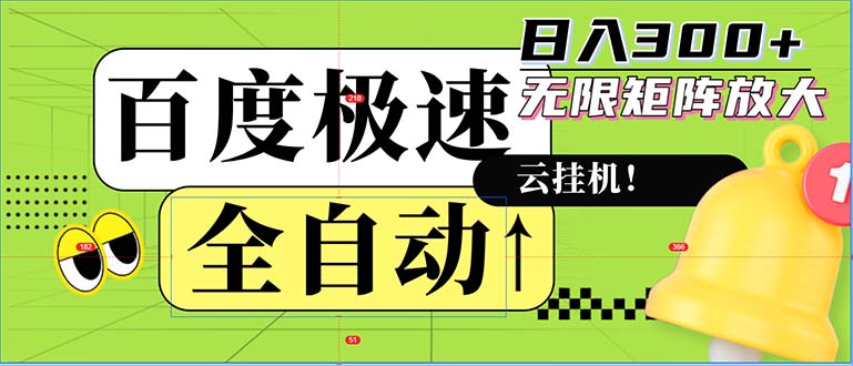 全自动！老平台新玩法，百度极速版，可无限矩阵，日入300+-心语项目网