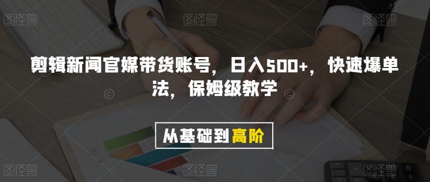 剪辑新闻官媒带货账号，日入500+，快速爆单法，保姆级教学【揭秘】-心语项目网