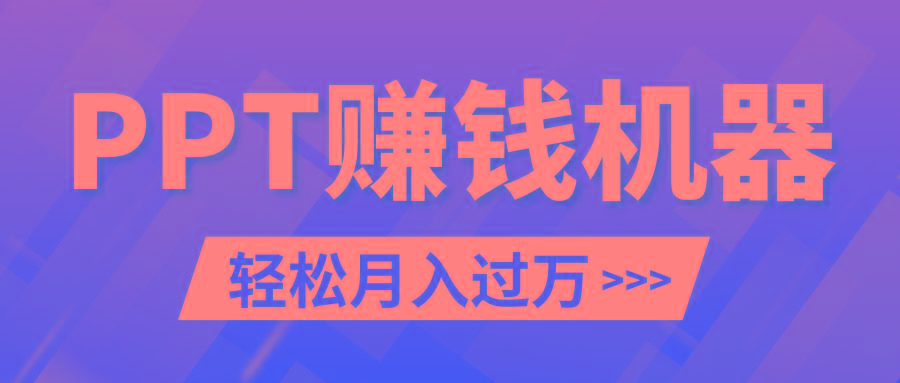 轻松上手，小红书ppt简单售卖，月入2w+小白闭眼也要做(教程+10000PPT模板)-心语项目网