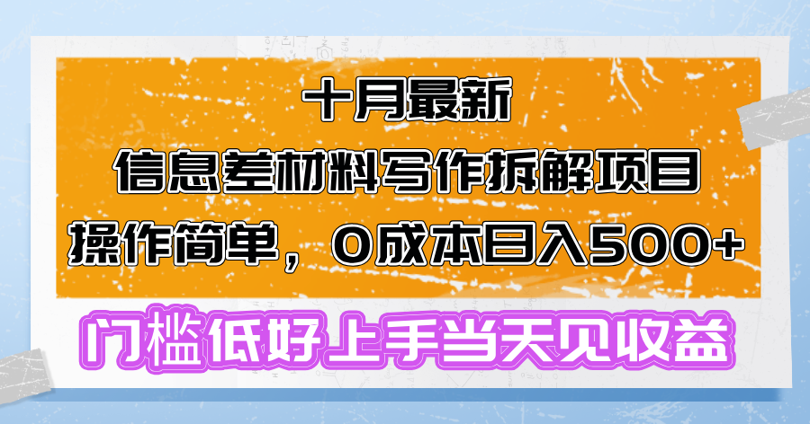 十月最新信息差材料写作拆解项目操作简单，0成本日入500+门槛低好上手…-心语项目网