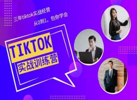 Tiktok美区实战经验课程分享，三年tiktok实战经营，从0到1包你学会-心语项目网