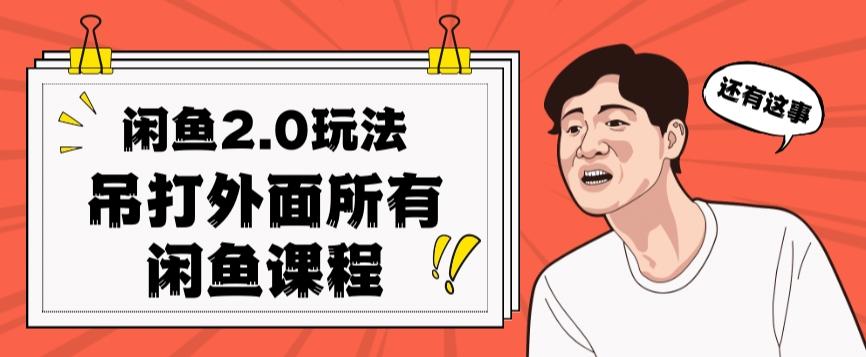 闲鱼2.0玩法单号每天日入2000，吊打市面所有课程-心语项目网