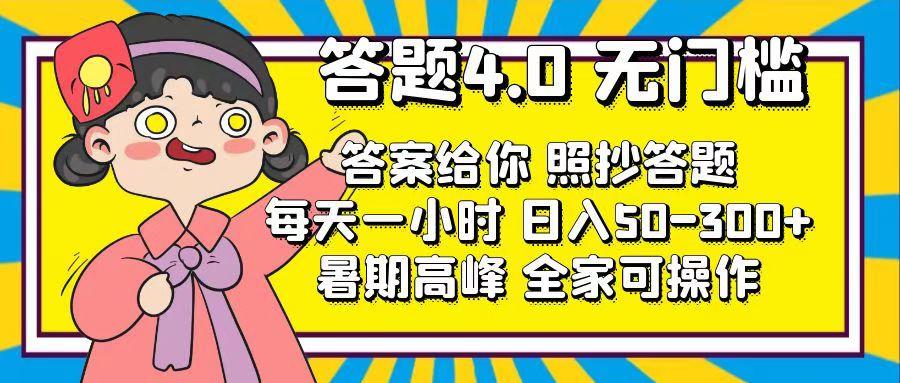 答题4.0，无门槛，答案给你，照抄答题，每天1小时，日入50-300+-心语项目网