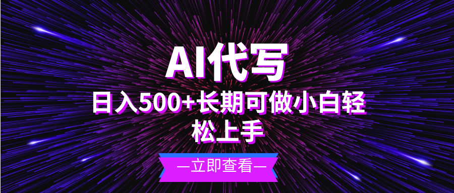 AI代写，日入500+ 小白可做 长期项目-心语项目网