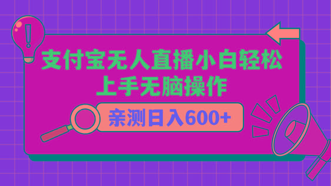 支付宝无人直播项目，小白轻松上手无脑操作，日入600+-心语项目网