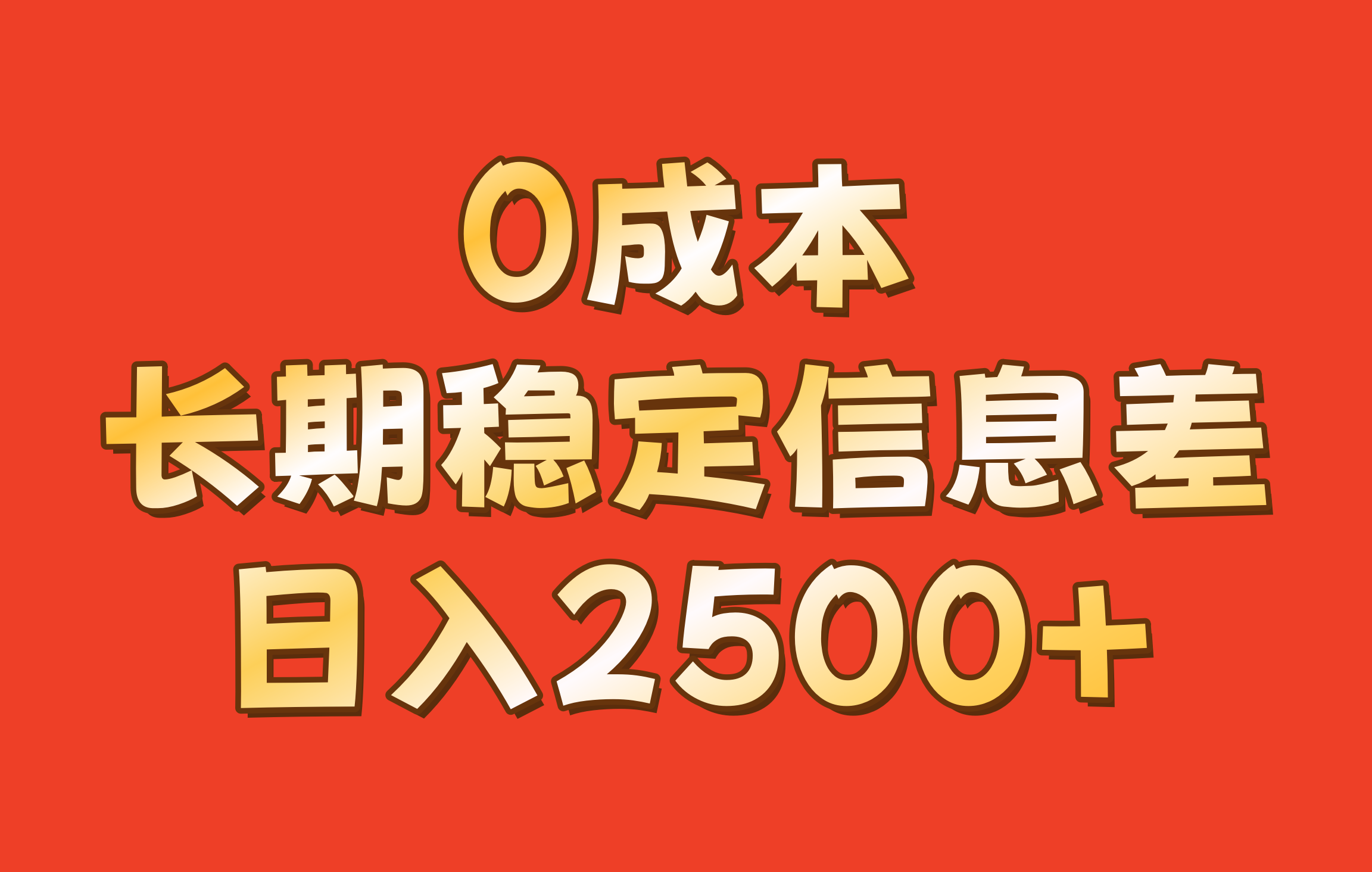 0成本,长期稳定信息差!!日入2500+-心语项目网