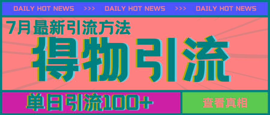 7月最新引方法，得物APP引流，单日引流100+【揭秘】-心语项目网