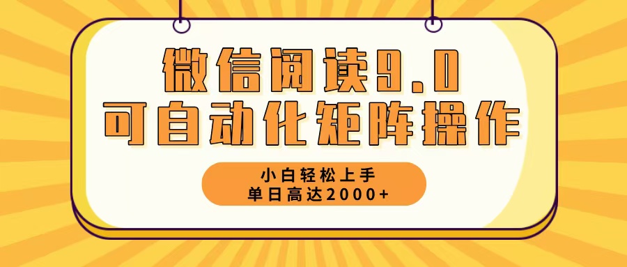 微信阅读9.0最新玩法每天5分钟日入2000＋-心语项目网