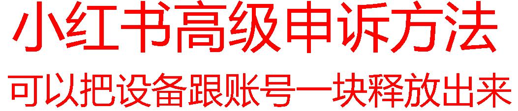【最新】小红书高级解封账号及设备申诉方法-心语项目网