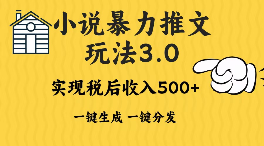 2024年小说推文暴力玩法3.0一键多发平台生成无脑操作日入500-1000+-心语项目网