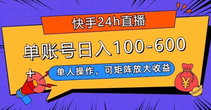 快手24h直播，单人操作，可矩阵放大收益，单账号日入100-600+-心语项目网