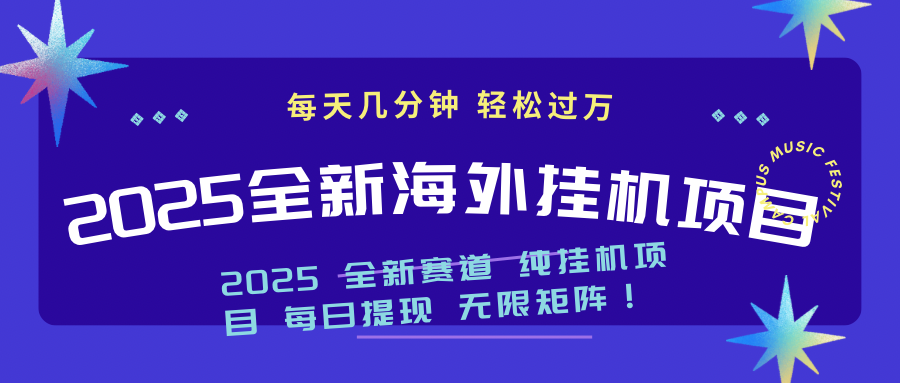 2025最新海外挂机项目：每天几分钟，轻松月入过万-心语项目网