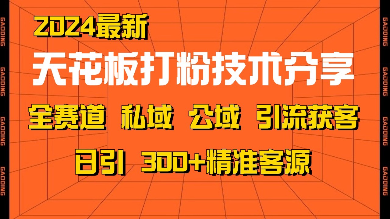 天花板打粉技术分享，野路子玩法 曝光玩法免费矩阵自热技术日引2000+精准客户-心语项目网