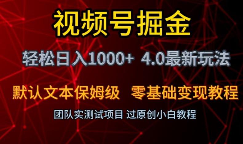视频号掘金轻松日入1000+4.0最新保姆级玩法零基础变现教程【揭秘】-心语项目网