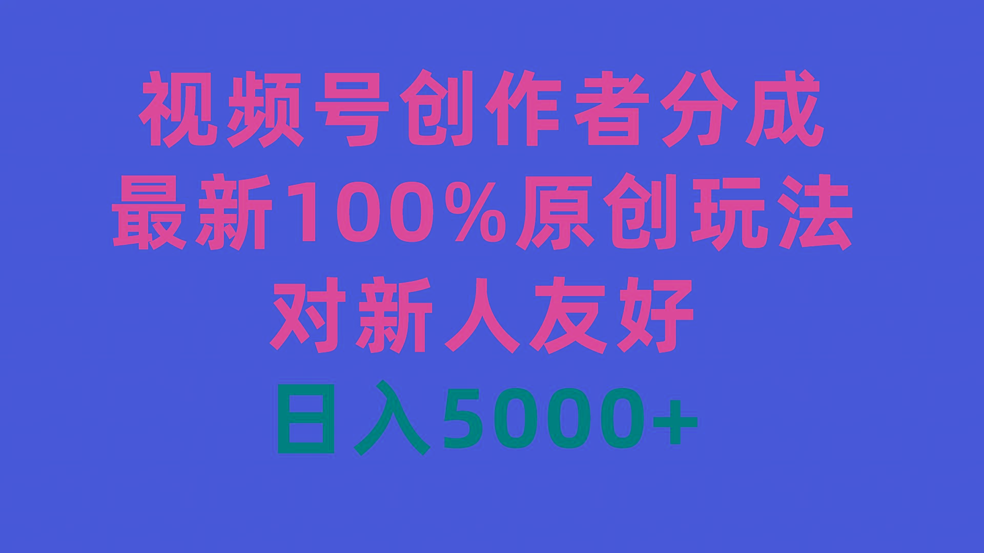 (9477期)视频号创作者分成，最新100%原创玩法，对新人友好，日入5000+-心语项目网