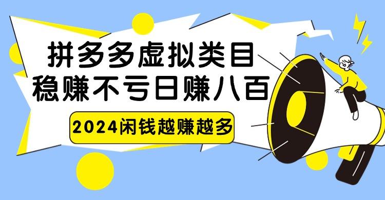 2024拼多多虚拟类目，日赚八百无本万利-心语项目网