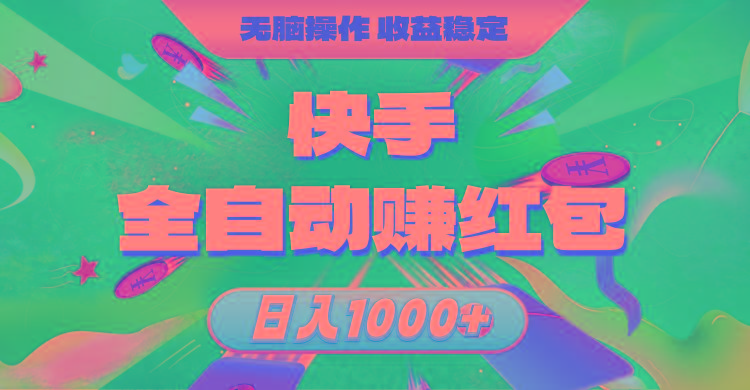 快手全自动赚红包，无脑操作，收益稳定，日入1000+-心语项目网