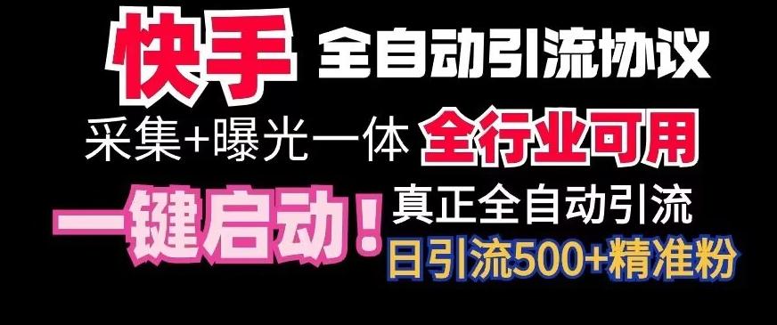 【全网首发】快手全自动截流协议，微信每日被动500+好友！全行业通用【揭秘】-心语项目网