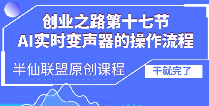 创业之路之AI实时变声器操作流程【揭秘】-心语项目网