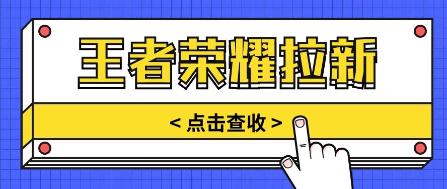 通过王者荣耀残局挑战拉新项目,8元/单。推广渠道多样,操作简单。-心语项目网