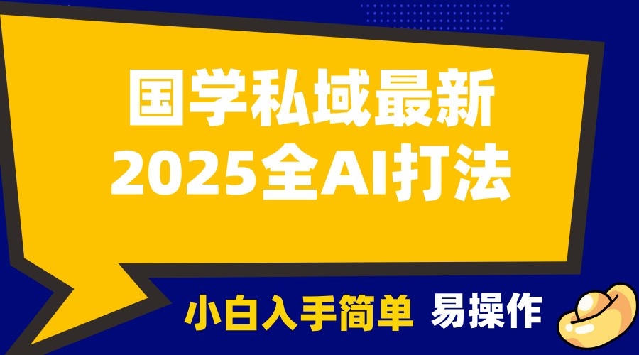2025国学最新全AI打法,月入3w+,客户主动加你,小白可无脑操作!-心语项目网