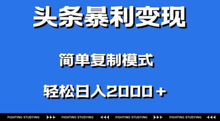 头条暴利变现，无需剪辑视频，拍照上传即可日入2000＋，0门槛操作-心语项目网