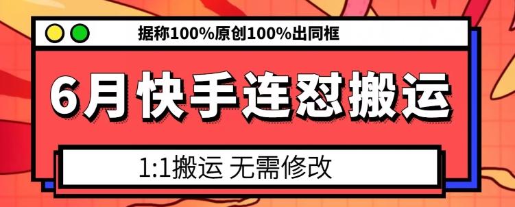 6月快手连怼搬运，模板搬运，据称100%原创100%出同框-心语项目网