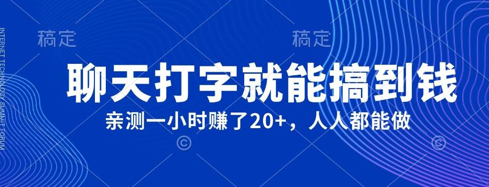 外面980带的项目，聊天打字就能搞到钱，亲测一小时赚了20+-心语项目网