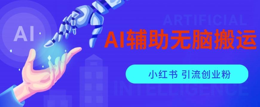 AI辅助无脑搬运小红薯爆款笔记矩阵操作无限引流创业粉【揭秘】-心语项目网