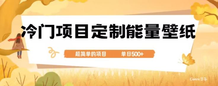 冷门小众项目，定制能量壁纸，单日500+-心语项目网