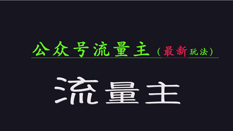 公众号流量全网最新玩法核心,系统讲解各种先进玩法和稳定收益的方法-心语项目网
