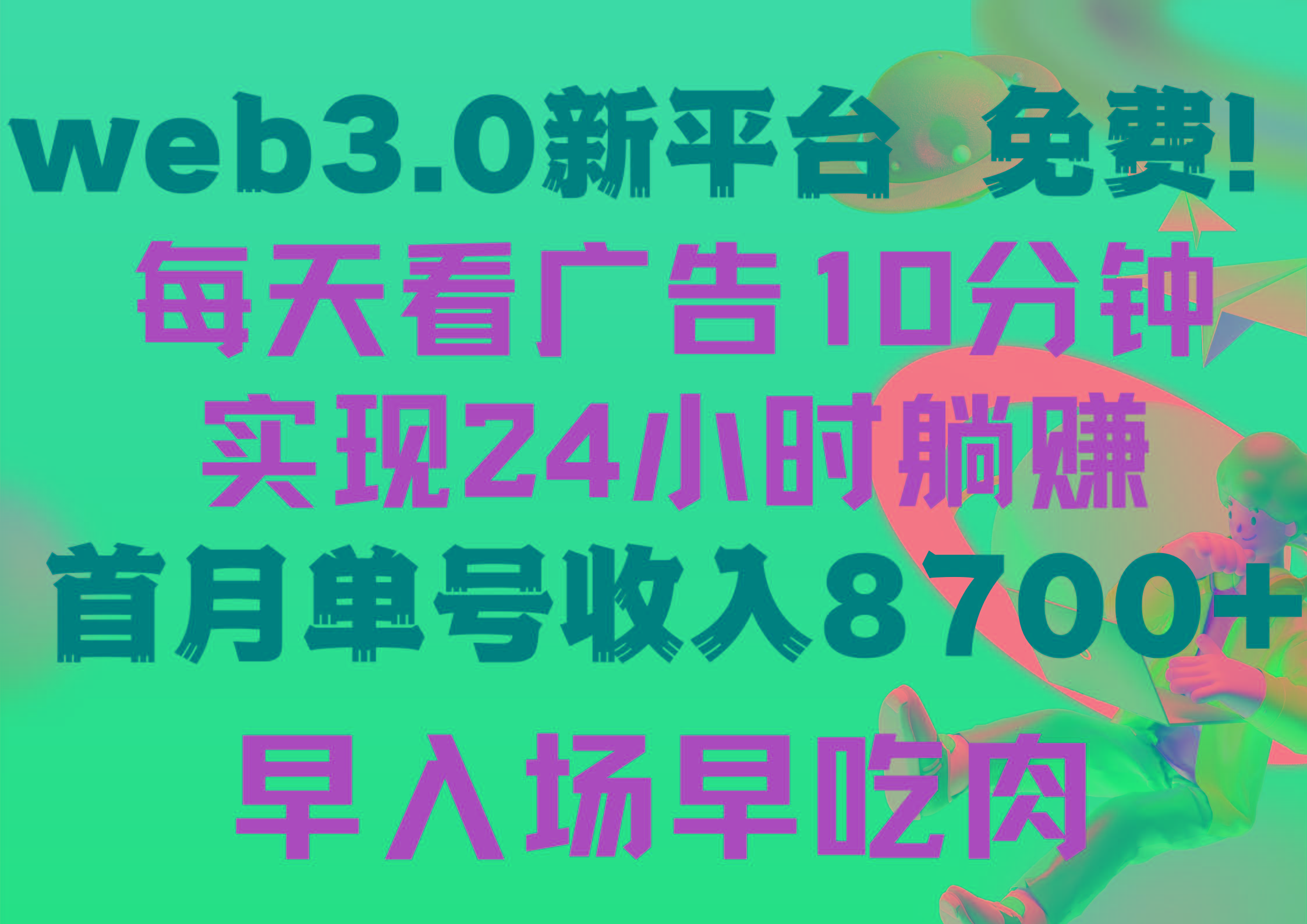 (9998期)每天看6个广告，24小时无限翻倍躺赚，web3.0新平台！！免费玩！！早布局…-心语项目网