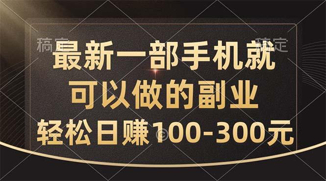 最新一部手机就可以做的副业，轻松日赚100-300元-心语项目网