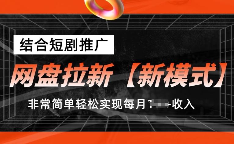 网盘拉新【新模式】，结合短剧推广，听话照做，非常简单轻松实现每月1w+收入【揭秘】-心语项目网