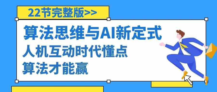 算法思维与围棋AI新定式，人机互动时代懂点算法才能赢(22节完整版)-心语项目网