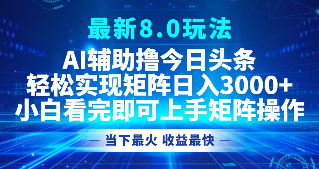 今日头条最新8.0玩法，轻松矩阵日入3000+-心语项目网
