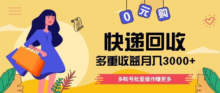 快递回收多重收益玩法，多账号批量操作，新手小白也能搬砖月入3000+！-心语项目网