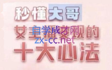 孙老师·主播心法-百万收入潜在规则-心语项目网