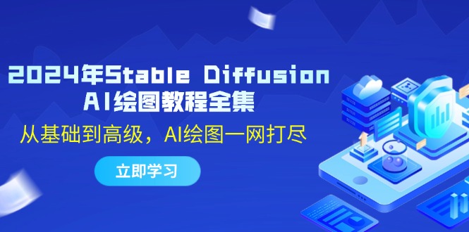 2024年Stable Diffusion AI绘图教程全集：从基础到高级，AI绘图一网打尽-心语项目网