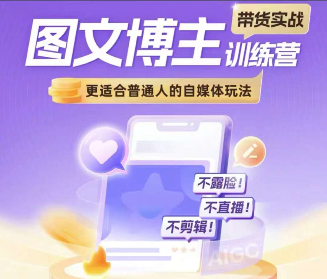 图文博主带货实战训练营，更适合普通人的自媒体玩法，不露脸不直播不剪辑-心语项目网