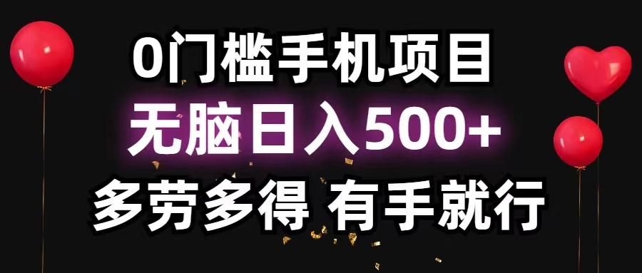 0门槛手机项目，无脑日入500+，多劳多得，有手就行-心语项目网