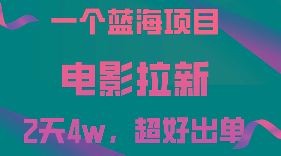 【蓝海项目】电影拉新，两天搞了近4w，超好出单，直接起飞-心语项目网