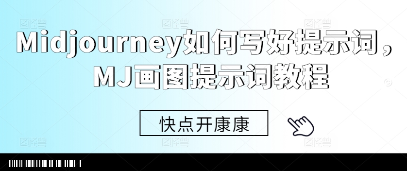 Midjourney如何写好提示词，MJ画图提示词教程-心语项目网
