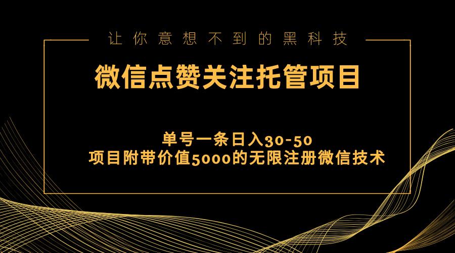 视频号托管点赞关注，单微信30-50元，附带价值5000无限注册微信技术-心语项目网