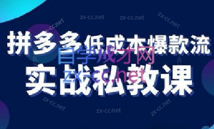 卡卡老师·拼多多低成本爆款流实战私教课-心语项目网