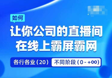 企业矩阵直播霸屏实操课，让你公司的直播间在线上霸屏霸网-心语项目网