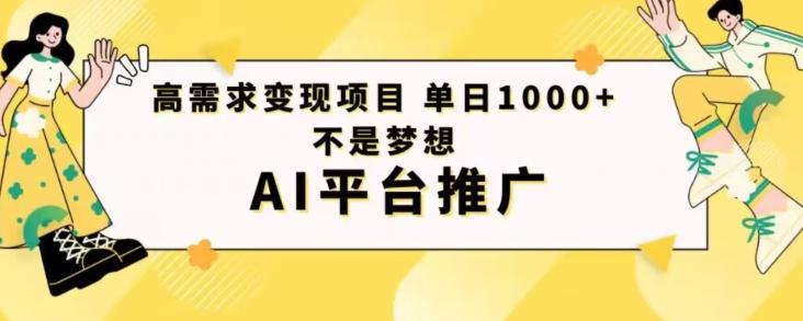 高需求变现项目日进1000不是梦想AI平台推广-心语项目网